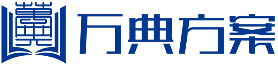 万典方案